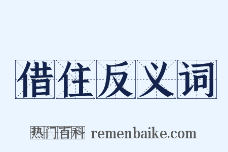 借住反义词是什么意思的图片